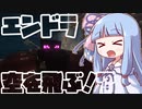 最終回【Minecraft】エンダードラゴンに乗って空を飛び回る！？沈没世界part7【VOICEROID実況】【琴葉姉妹】