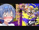 つづみのスプラトゥーン3実況＃113【ボイスロイド実況プレイ】