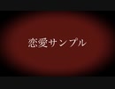 恋愛サンプルfeat.初音ミク/ RUBY