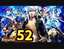 【P4U2】その後の話を始めましょうそうしましょう Round52　ダジャレマシーン 中編【初見実況】