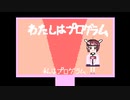 わたしはプログラム-会い挽きremix