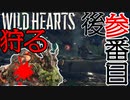 【ワイルドハーツ】#3後編  マルチで攻略「コハクヌシ」初見プレイ【マルチプレイ】