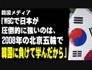 韓国メディア「WBCで日本が圧倒的に強いのは、2008年の北京五輪で韓国に負けて学んだから」