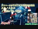 【ビートセイバー】スキノスキル - Wake Up, Girls! / デスマーチからはじまる異世界狂想曲 (Expert) take2【SS】