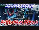 【実況】ロックマンXDiVE～デビルメイクライ５パイセン///～
