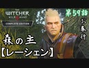 第59話【ウィッチャー3 ワイルドハント】森って怖い...「サブストーリー」【お奉行】