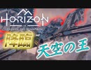 【PSVR2】命がけでやるホライゾンVR実況　PART10【Horizon Call of the Mountain】