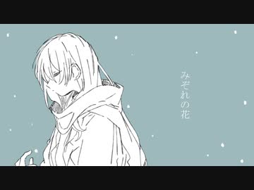 ∇ みぞれの花 / 初音ミク ∇