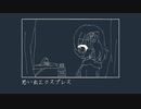 思い出エクスプレス/足立レイ