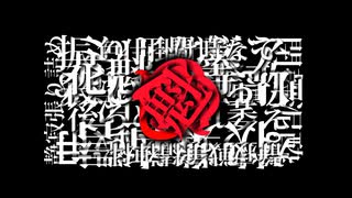 快楽戦果【FUKASE】