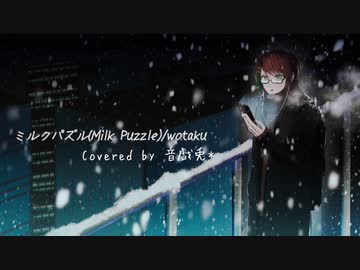 【オリジナルMV/歌ってみた】ミルクパズル/wotaku 【covered by 音戯兎*】