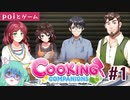 恐ろしい私のクッキング・コンパニオンズ#1