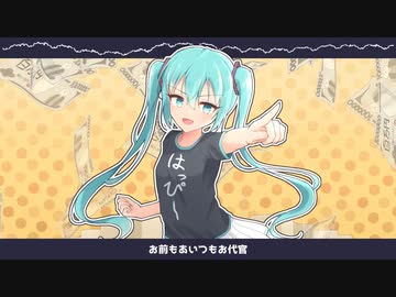 ハッピーラッキーインフレーション / しく feat. 初音ミク
