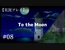 【実況プレイ】To the Moon #08【ネタバレ注意】