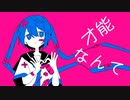 才能なんてfeat.初音ミク