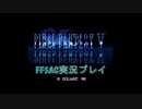 FF5AC実況プレイ#5