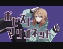 【ポゼストマリオネット】feat.OИE / すなき