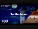 【実況プレイ】To the Moon #09【ネタバレ注意】