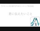 Vol.23 『君に伝えたいこと』（ピアノ四重奏風） / 初音ミク 【C.Makoto】