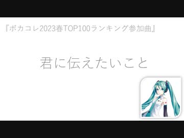 Vol.23 『君に伝えたいこと』（ピアノ四重奏風） / 初音ミク 【C.Makoto】