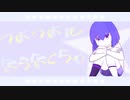 つよつよにならなくちゃ！【音街ウナ】