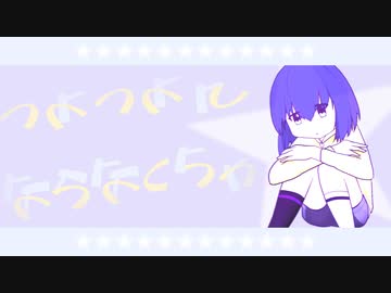 つよつよにならなくちゃ！【音街ウナ】