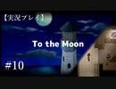 【実況プレイ】To the Moon #10【ネタバレ注意】