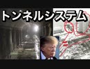 トンネルシステム