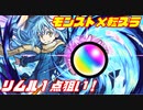 【モンスト】転生したら良い引きだった件。転スラコラボとガチャリドラカード３月分とetc...
