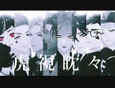 【MMDツイステ】虎視眈々【NRC3年生】+おまけ