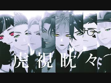 【MMDツイステ】虎視眈々【NRC3年生】+おまけ