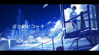 青と紙ヒコーキ / 鏡音レン