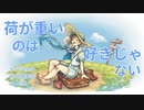 荷が重いのは好きじゃない / 双葉湊音