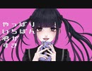 やっぱりいちばん君がすき - 初音ミク/曖間