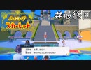 閉幕【ポケモンスカーレット】実況プレイ最終回
