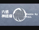 六感神経痛/szri (FeLL REMIX with v_flower)