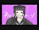 【MV】ギルティーラクーン／ギザ歯ピアス* feat.MAGROP