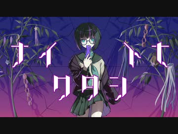 ナイナイワタシ / 初音ミク