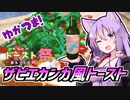 【あなたのトースト教えてくだ祭】ゆかつま！♯17 ザピエカンカ風トースト & RE:BRAED【VOICEROIDキッチン】
