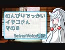 【SeirenVoice雑談】のんびりでっかいイタコさんその8
