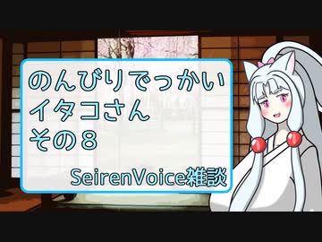 【SeirenVoice雑談】のんびりでっかいイタコさんその8