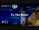 【実況プレイ】To the Moon #11【ネタバレ注意】