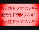 後天性ドラマツルギー