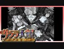 【実況】#61_時を超えて華撃団に入団した男の記録【サクラ大戦～熱き血潮に】