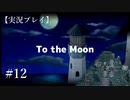 【実況プレイ】To the Moon #12【ネタバレ注意】