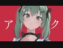 アイライク / 初音ミク