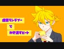 インターネットポピュリズム　feat.鏡音レン