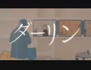 ダーリン　歌ってみた  【ゆきっぺ】