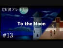 【実況プレイ】To the Moon #13【ネタバレ注意】