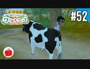 【実況】牧場物語 Welcome！ ワンダフルライフを遊ぶいも【#52】